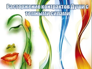 Расторжение контрактов Души с темными силами