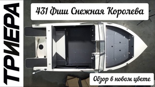 Триера 431 Фиш в новом цвете Снежная Королева