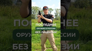 Забирай последнее оружие в России без лицензии, жми на кнопку выше #оружие #револьвер #пистолет