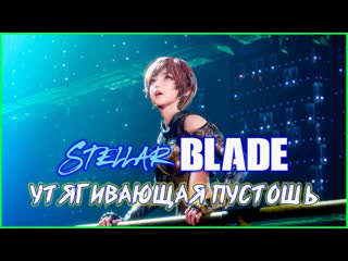 Формы в Пустоши. Stellar Blade (PS5)