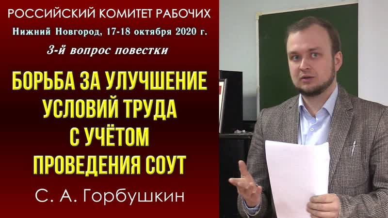 Борьба за улучшение условий труда с учётом проведения СОУТ.