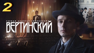Сериал о самом известном русском шансонье  ХХ века Александре Вертинском. (2021). 2 серия