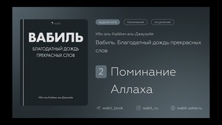 Вабиль | 2. Поминание Аллаха | Ибн аль-Каййим аль-Джаузийя | Благодатный дождь| Исламская аудиокнига
