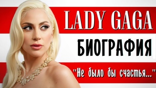 Леди Гага (Lady Gaga). Не было бы счастья I Биография