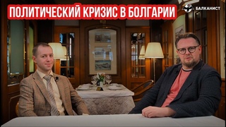 Политический кризис в Болгарии - новый, старый или перманентный