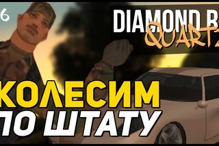 КОЛЕСИМ ПО ШТАТУ // Diamond RP Quartz #6