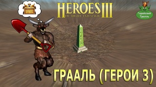 Грааль (Герои 3)