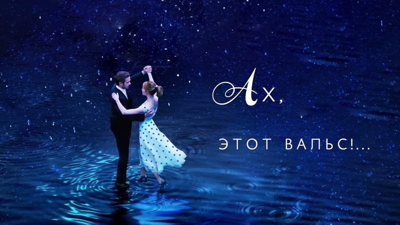 Ах, этот вальс, Oh, dieser