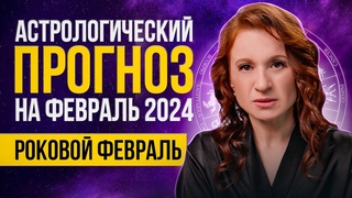 Астрологический прогноз на февраль 2024 года - ПЕРИОД НОВОЛУНИЕ!