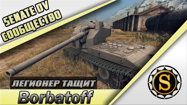 1500 голды Легионер тащит. Waffentrager auf E 100 от игрока Borbatoff SP