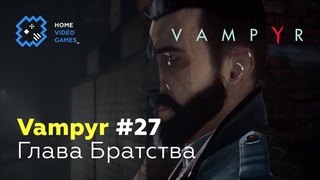 Vampyr [ПРОХОЖДЕНИЕ] #27 — Глава Братства
