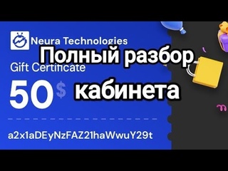 Полный разбор кабинета NEURA TECHNOLOGIES