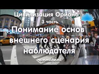 Софоос. Ченнелинг. Орион Основы понимания сценария. 3 часть.