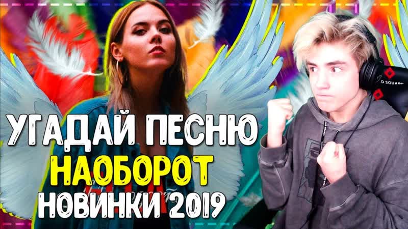 УГАДАЙ ПЕСНЮ НАОБОРОТ ЗА 10 СЕКУНД, УГАДАЙ ПЕСНЮ ЧЕЛЛЕНДЖ,
