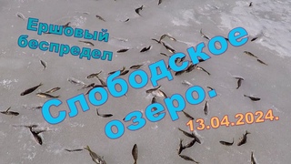 Зимняя рыбалка весной на озере Слободском. . Ерши задолбали!