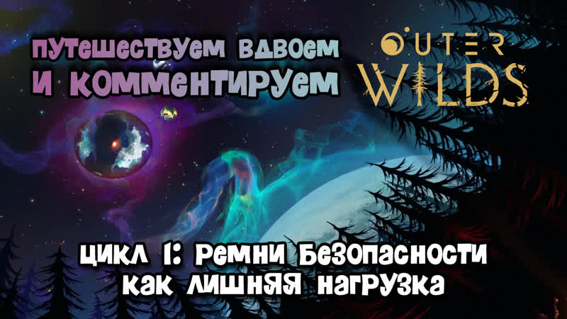 Оuter Wilds Прохождение с комментариями 1