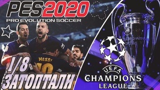 Pes 20 - Лига чемпионов 1/8. Барселона - Аякс. ПРОЕХАЛИСЬ КАТКОМ. Барса / ЛЧ / пес 20.