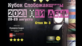 Кубок Слобожанщины 2021. Стол №3. 1й день