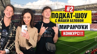 Миранчуки: интервью о стиле, девушках и хейте. Когда выиграют ЛЧ | Подкат-шоу | Sport24