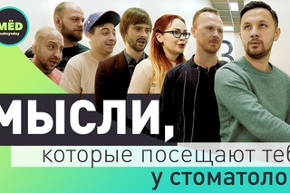 Мысли, которые посещают тебя у стоматолога