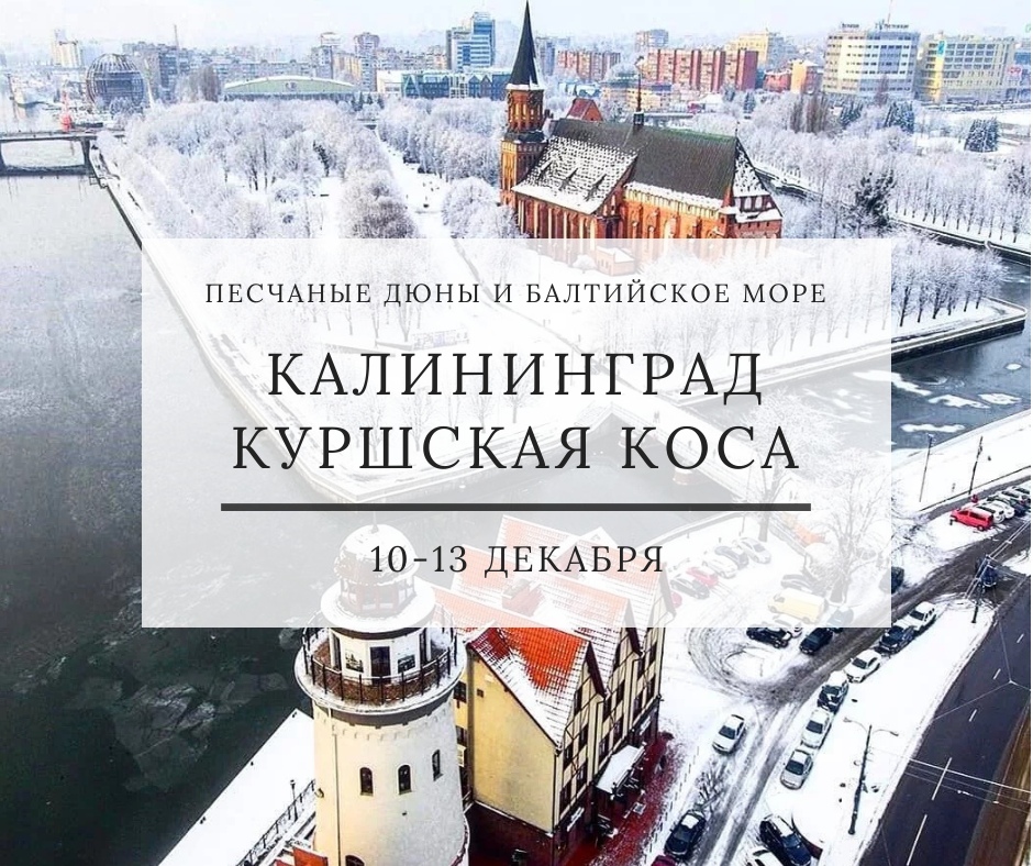 Афиша Тюмень КАЛИНИНГРАД / КУРШСКАЯ КОСА / 10-13 ДЕКАБРЯ