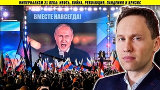 Империализм 21 века: нефть, война, революция, пандемия и кризис