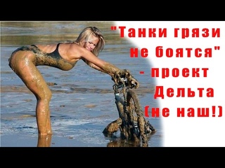 “Танки грязи не боятся“- проект Дельта (не наш!)