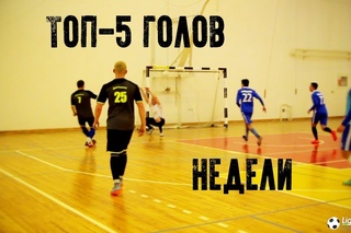 Любительский футбол | ТОП-5 голов недели (27 ноября -3 декабря) | Мини-футбольный сез...
