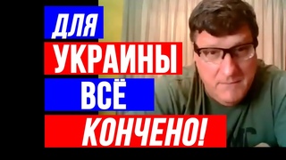 Скотт Риттер: Для Украины ВСЁ КОНЧЕНО! Независимая Украина закончилась.