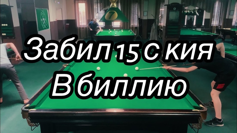Забил 15 с кия в