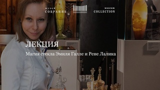 Онлайн лекция Эмиль Галле и Рене Лалик: Магия стекла