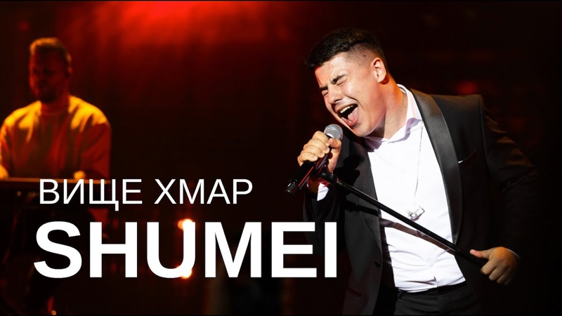 SHUMEI Вище