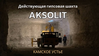 Побывали на закрытом производстве в Камском Устье! Настоящие гипсовые шахты и рабочий завод!