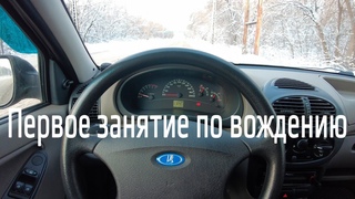 Первое занятие по вождению