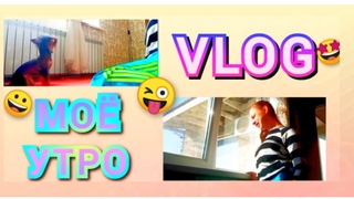 Влог МОË УТРО🌄🙋!!!