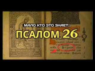 🙏 ПСАЛОМ 26 - Что Знал Давид, Когда Писал ПСАЛОМ 26 - Универсальный Псалом На Все Случаи Жизни