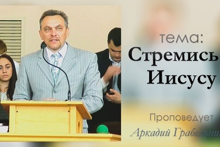 Аркадий Грабельников