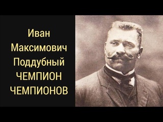 ПОДДУБНЫЙ ИВАН МАКСИМОВИЧ - ЧЕМПИОН ЧЕМПИОНОВ #иванподдубный #богатырь