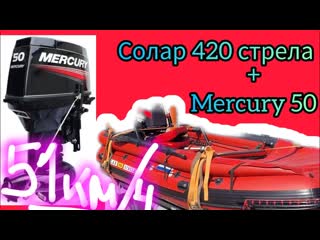 Вот это скорость! Солар 420 стрела + Меркури 50лс. Обкатка и тесты.