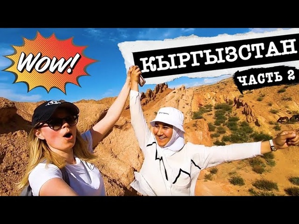 КЫРГЫЗСТАН: русская туристка