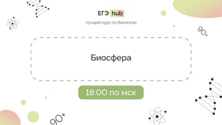 Биосфера