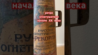Ретро огнетушители начала 20го века  поражают разнообразием: водный, порошковый, пенный, кислотный
