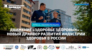 Движение Здоровье Здоровых  новый драйвер развития индустрии здоровья в России |