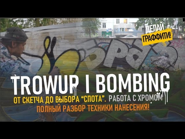 GRAFFITI TROWUP BOMBING. Разбор стиля. Как выбрать спот. Какими банками