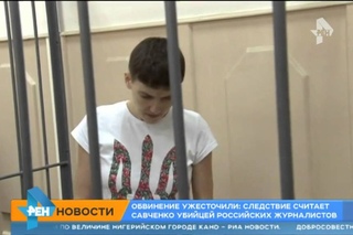 Надежду Савченко напрямую обвинили в убийстве российских журналистов