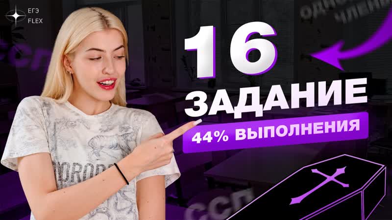 Задание 16, Самое сложное, Теория + практика, Русский с Верой