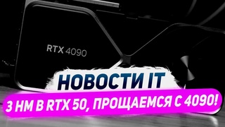 Нет запасов Nvidia, 3 нм в RTX 5000, удалили 4090, процы Lunar Lake, топы Zen 4
