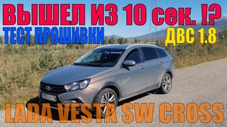 Лада Веста св кросс 1.8 вышел из 10 сек ? ! Разгон до 100км тест прошивки от Челябы