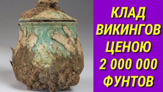 Клад викингов клады#5