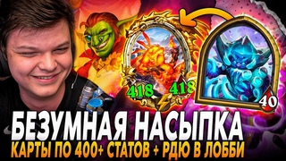 ПЕРВАЯ ЛЮТАЯ НАСЫПКА ЗА МЕСЯЦ! КАРТЫ ПО 400+ СТАТОВ + В ЛОББИ RDU Сильвернейм | SilverName Rewind